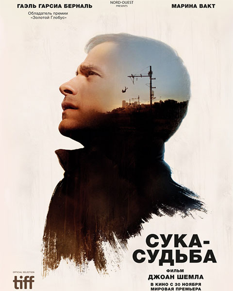 Сука-судьба