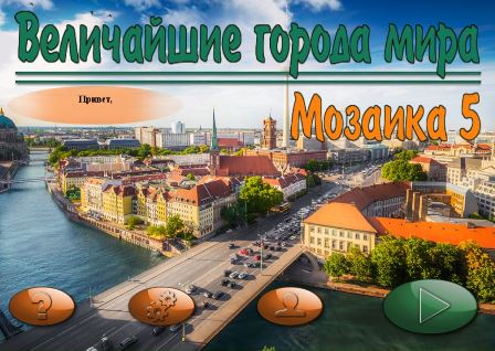 Величайшие города мира. Мозаика 5