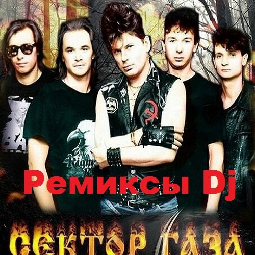 Сектор Газа - Ремиксы Dj