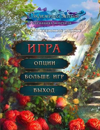 Отражения жизни 6. В стенаниях и печали. Коллекционное издание