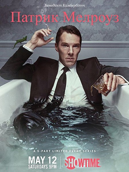 Патрик Мелроуз (1 сезон) / Patrick Melrose