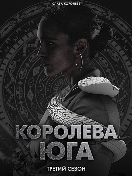 Королева юга (3 сезон) / Queen of the South