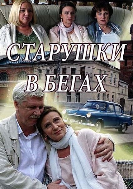 Старушки в бегах