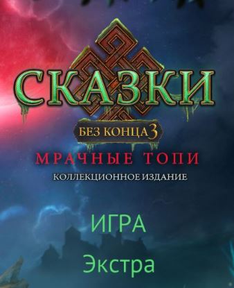 Сказки без конца 3. Мрачные топи. Коллекционное издание