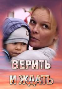 Верить и ждать