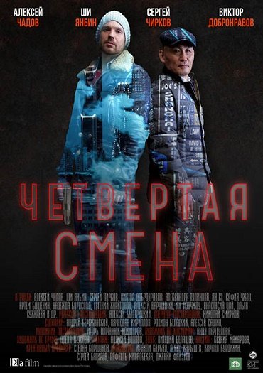 Четвёртая смена