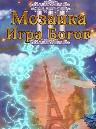 Мозаика. Игры богов III