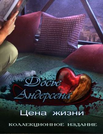 Досье Андерсена 2. Цена жизни. Коллекционное издание