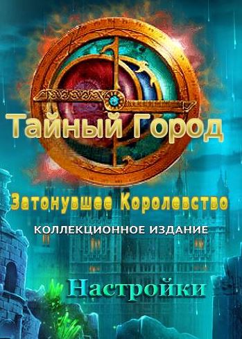 Тайный город 2. Затонувшее королевство. Коллекционное издание