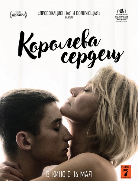 Королева сердец