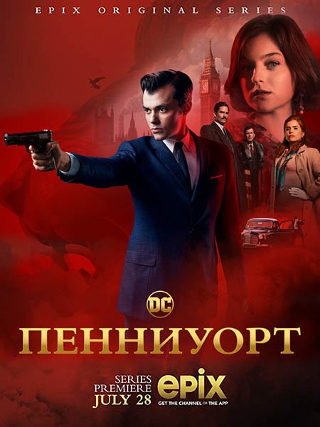 Пенниуорт (1 сезон) / Pennyworth