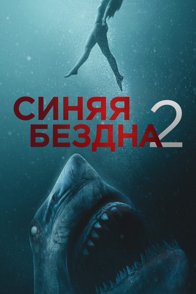 Синяя бездна 2