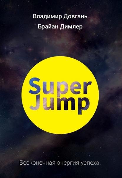 Super Jump. Бесконечная энергия успеха