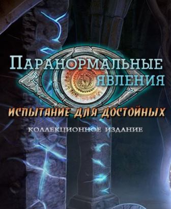 Паранормальные явления 5. Испытание для достойных. Коллекционное издание