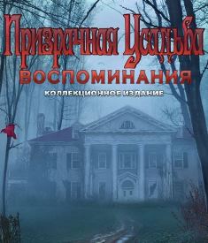 Призрачная усадьба 6. Воспоминания. Коллекционное издание