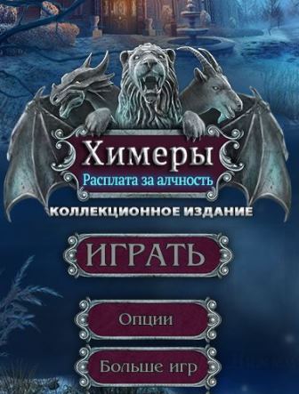 Химеры 10. Расплата за алчность. Коллекционное издание