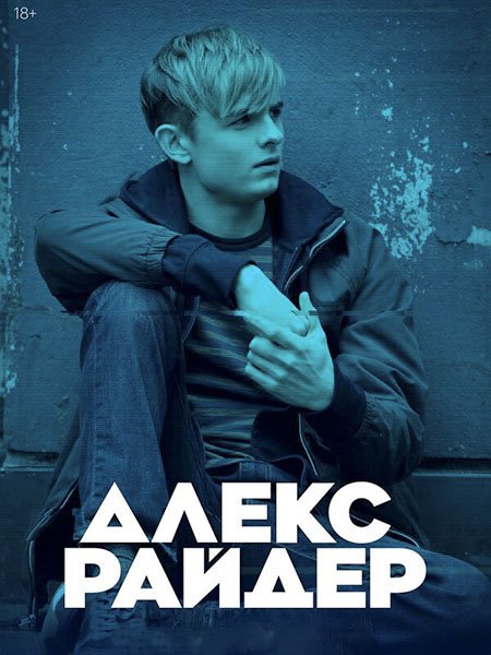 Алекс Райдер (1 сезон) / Alex Rider