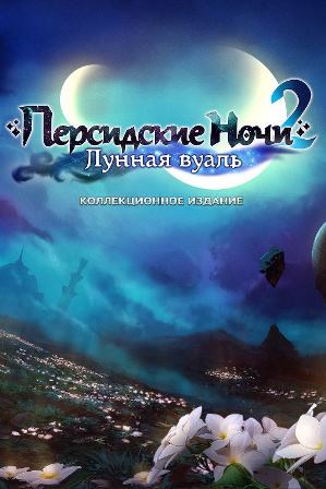 Персидские ночи 2. Лунная вуаль. Коллекционное издание