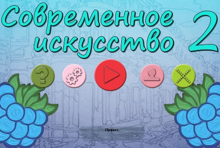 Современное искусство 2