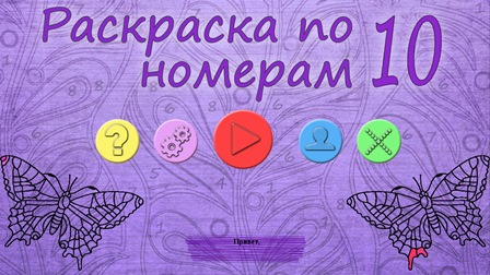 Раскраска по номерам 10