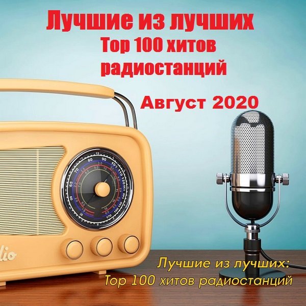 Лучшие из лучших: Top 100 хитов радиостанций за Август