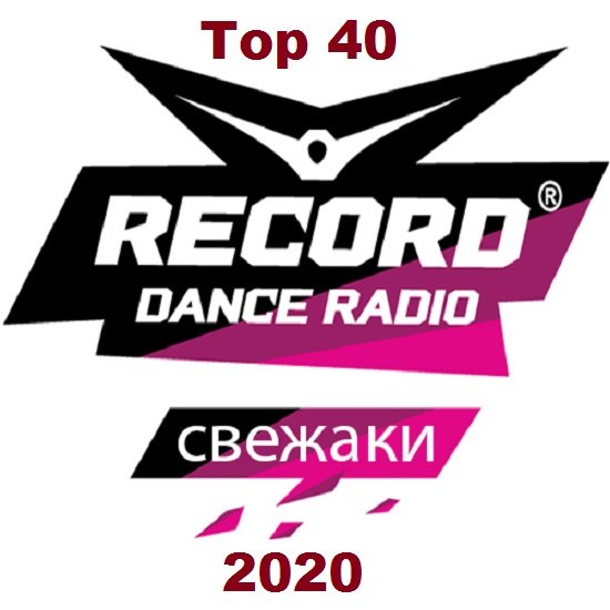 Record Dance Radio: Свежаки Top 40