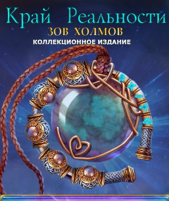 Край реальности 7. Зов холмов. Коллекционное издание