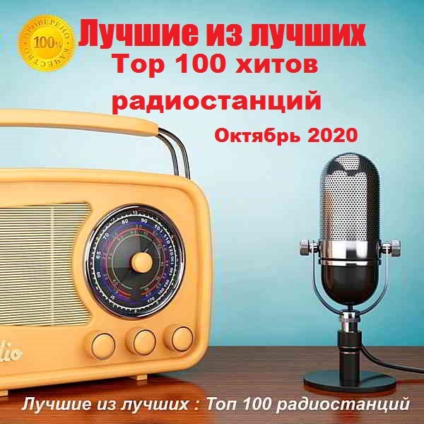 Лучшие из лучших: Top 100 хитов радиостанций за Октябрь