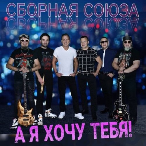 Сборная Союза - А я хочу тебя