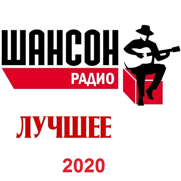 Радио Шансон. Лучшее