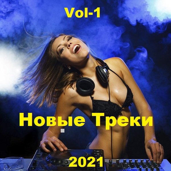 Новые Треки. Vol-1