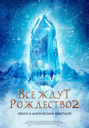 Все ждут Рождество 2: Люси и магический кристалл