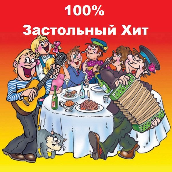 100% Застольный Хит