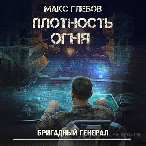Глебов Макс. Бригадный генерал. Плотность огня (Аудиокнига)