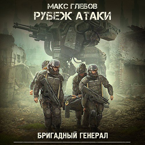 Глебов Макс. Бригадный генерал. Рубеж атаки (Аудиокнига)