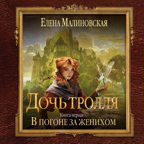 Малиновская Елена. Дочь тролля. В погоне за женихом (Аудиокнига)