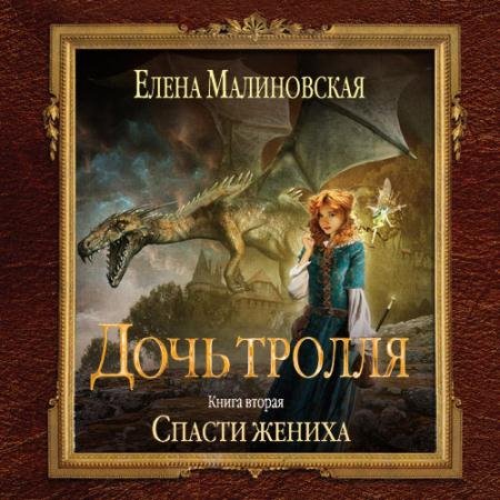 Малиновская Елена. Дочь тролля. Спасти жениха (Аудиокнига)