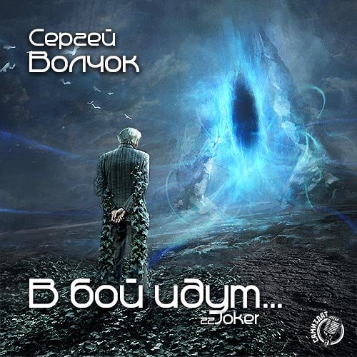 Волчок Сергей. В бой идут... (Аудиокнига)