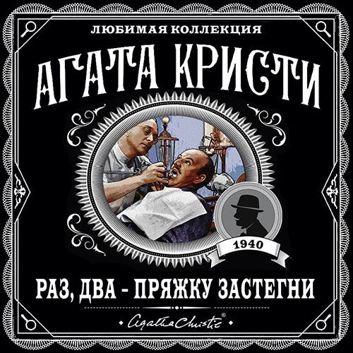 Кристи Агата. Раз, два-пряжку застегни (Аудиокнига)