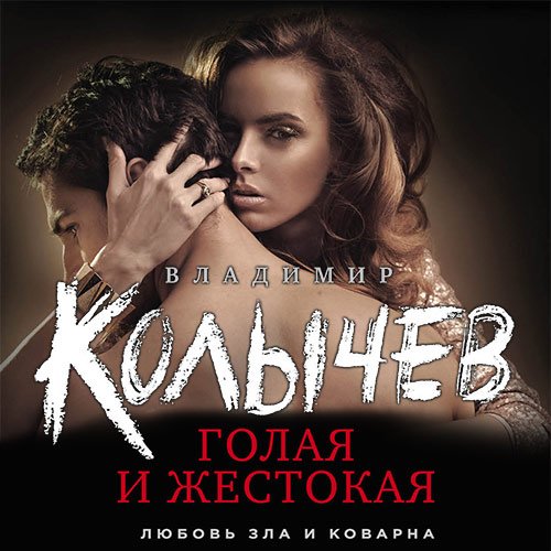 Колычев Владимир. Голая и жестокая (Аудиокнига)