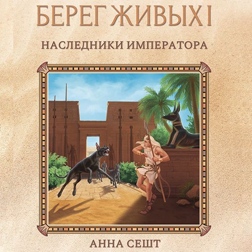 Сешт Анна. Берег Живых. Наследники Императора (Аудиокнига)