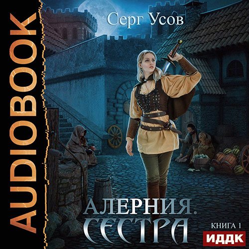 Усов Серг . Алерния. Сестра (Аудиокнига)