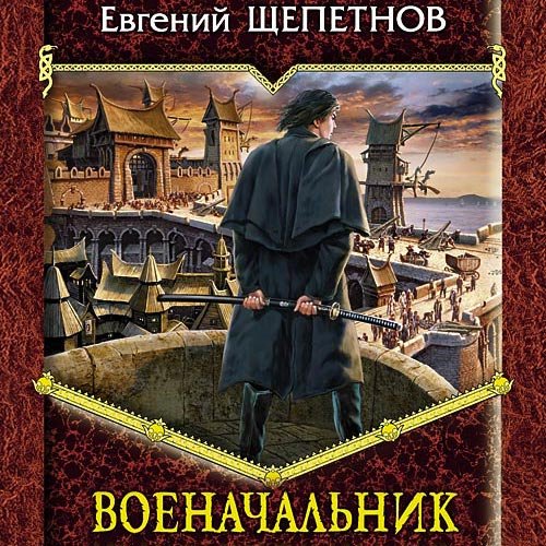 Щепетнов Евгений. Истринский цикл. Военачальник (Аудиокнига)