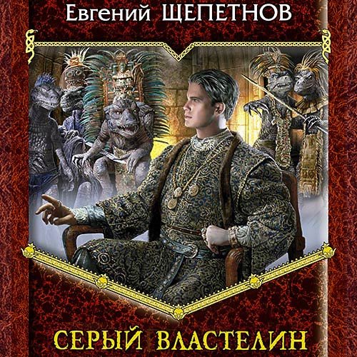 Щепетнов Евгений. Истринский цикл. Серый властелин (Аудиокнига)