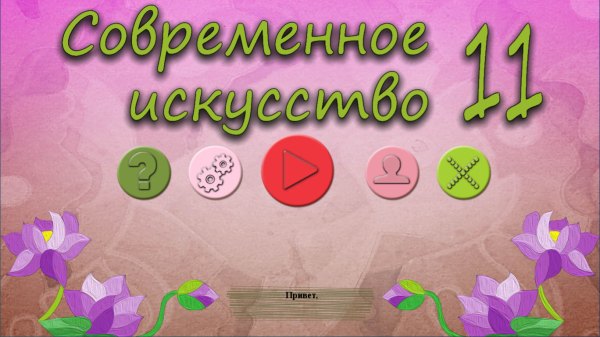 Современное искусство 11