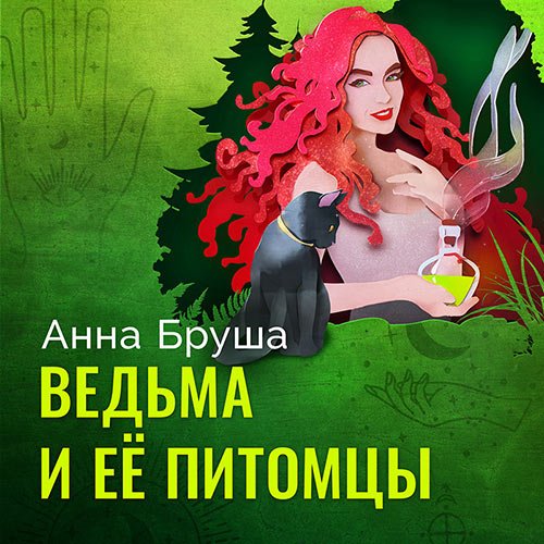 Бруша Анна. Ведьма и ее питомцы (Аудиокнига)