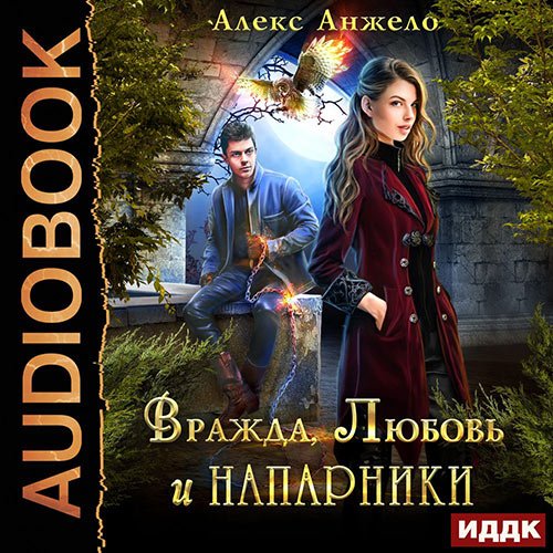 Анжело Алекс. Вражда, Любовь и Напарники (Аудиокнига)