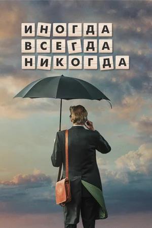 Иногда. Всегда. Никогда