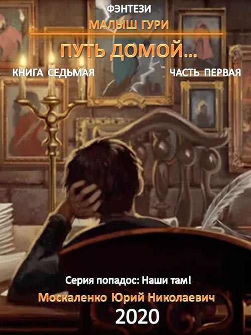 Москаленко Юрий. Малыш Гури. Книга седьмая. Путь домой. Часть первая (Аудиокнига)