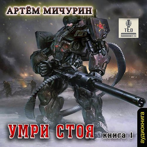 Мичурин Артём. Умри стоя (Аудиокнига)